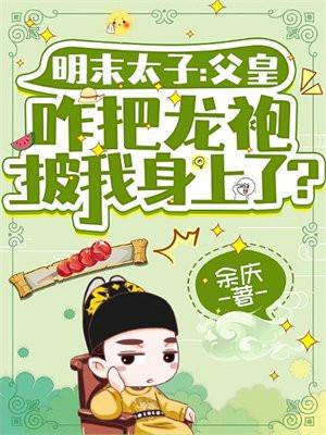 明末太子:父皇咋把龙袍披我身上了?