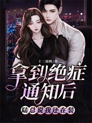 拿到绝症通知后,陆总说我还在装