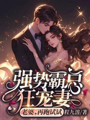 强势霸总狂宠妻:老婆,再跑试试