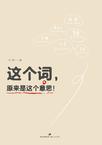 这个词,原来是这个意思!