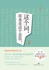 这个词,原来是这个意思!2