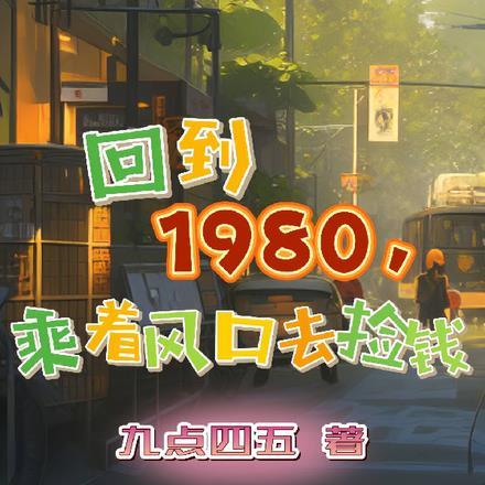 回到1980,乘着风口去捡钱