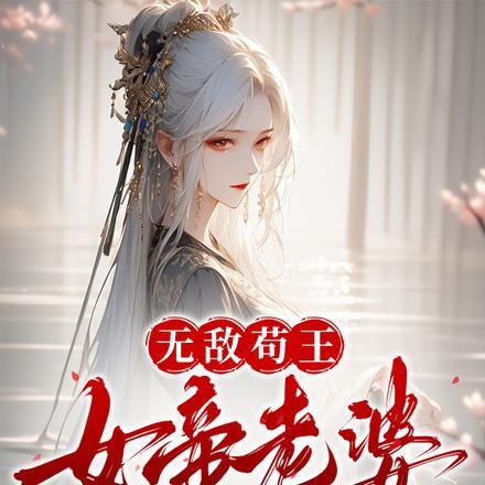 无敌苟王,女帝老婆追我砍了万年