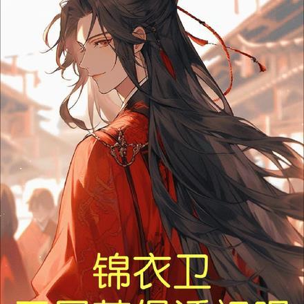 锦衣卫,开局获得透视眼