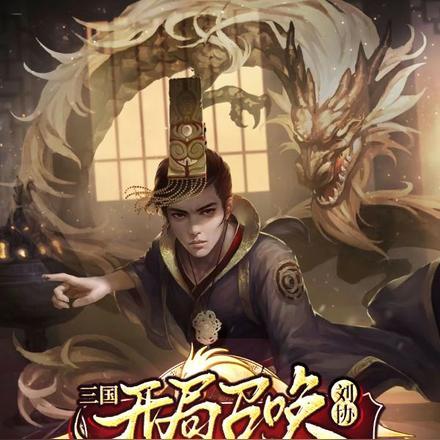 三国:刘协开局召唤小东方不败