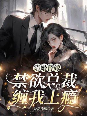 错婚替嫁:禁欲总裁缠我上瘾