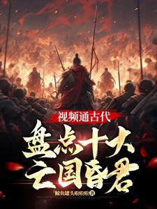 视频通古代:盘点十大亡国昏君