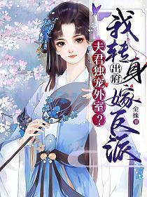 夫君独宠外室?我转身出府嫁反派