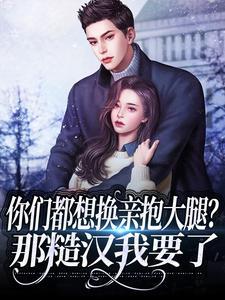 你们都想换亲抱大腿?那糙汉我要了