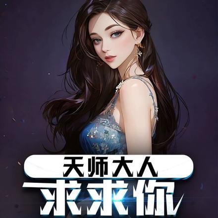 天师大人,求求你,放过我吧!