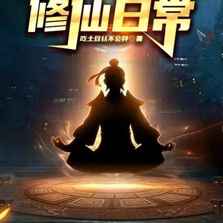 都市:元婴老祖的修仙日常