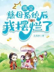 绑定慈母系统后,我摆烂了