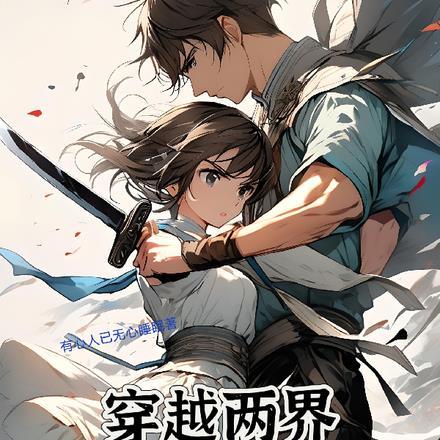 穿越两界，我在十万年后娶妻归来
