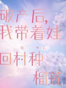 破产后,带娃回农村种榴莲