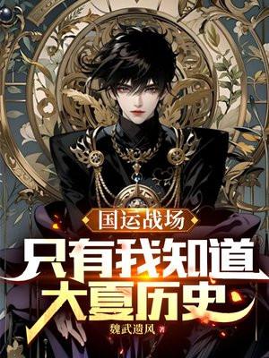 国运战场:只有我知道大夏历史