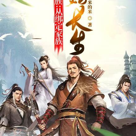 修仙家族:从绑定家族开始长生