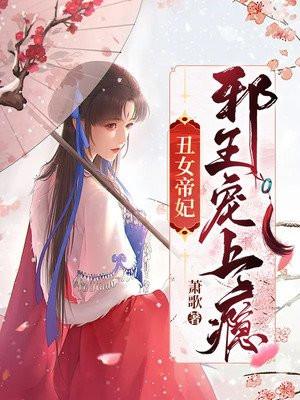 丑女帝妃:邪王宠上瘾