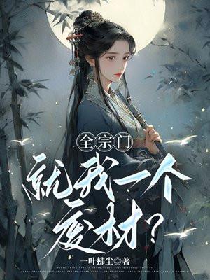 全宗门就我一个废材?