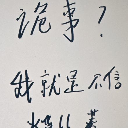 诡事?我就是不信