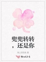 兜兜转转,还是你
