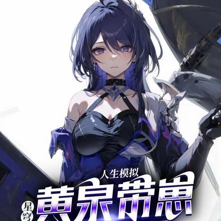星穹:模拟人生,黄泉带崽找上门