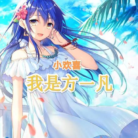 小欢喜:我是方一凡,从签到开始