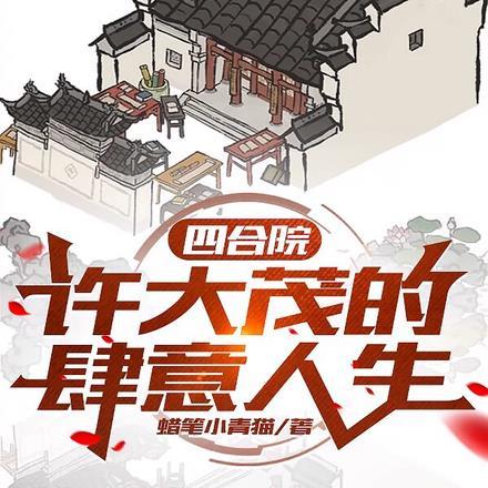 四合院:许大茂的肆意人生