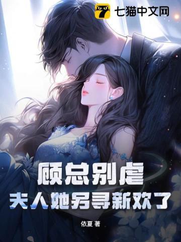 顾总别虐,夫人她另寻新欢了