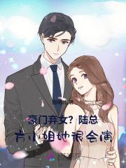 豪门弃女?贺总,方小姐她很会演