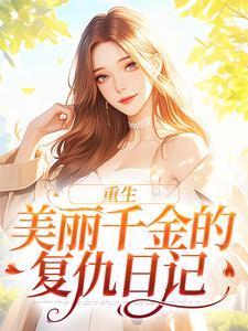 重生:美丽千金的复仇日记