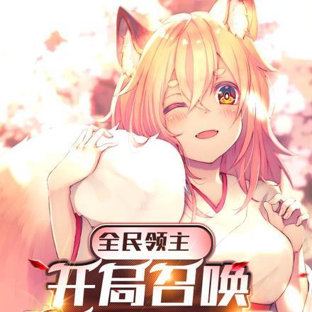 全民领主:开局召唤涂山雅雅