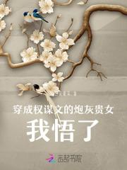 穿成权谋文的炮灰贵女,我悟了