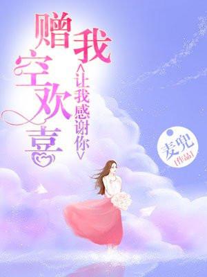 让我感谢你,赠我空欢喜