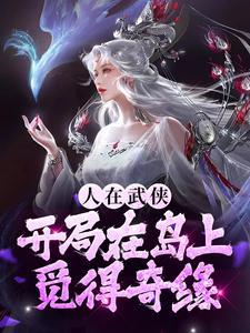 人在武侠,开局在岛上觅得奇缘