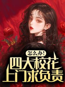 怎么办!四大校花上门求负责