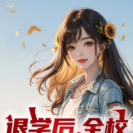 退学后,全校求我回归