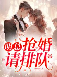 明总,抢婚请排队