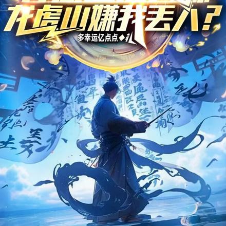 开局继任天师,龙虎山嫌我丢人?