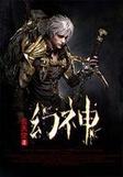 幻神