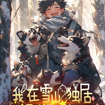 让你雪山独居,不是开动物园!