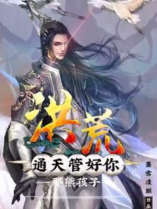 洪荒:通天,管好你那熊孩子