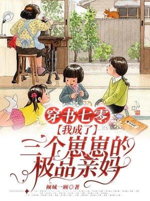 穿书七零,我成了三个崽崽的极品亲妈