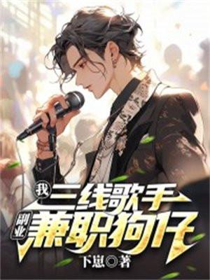 我三线歌手,副业兼职狗仔