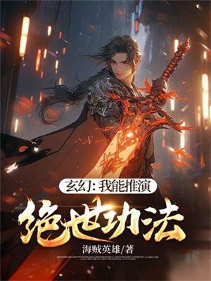 玄幻:我能推演绝世功法