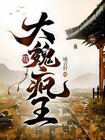 大魏疯王