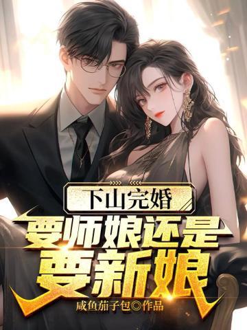 下山完婚,要师娘还是要新娘