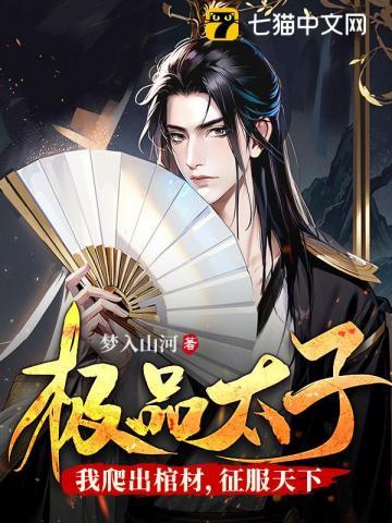 极品太子:我爬出棺材,征服天下