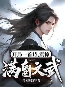 开局一首诗,震惊满朝文武!