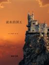 流水的国王(《术士的指环》第二卷)