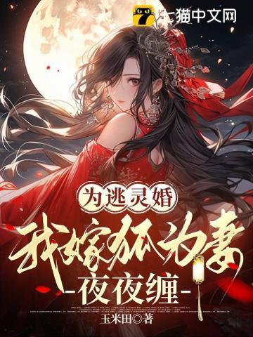 为逃灵婚,我嫁狐为妻夜夜缠
